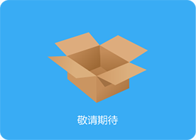 產品研發中