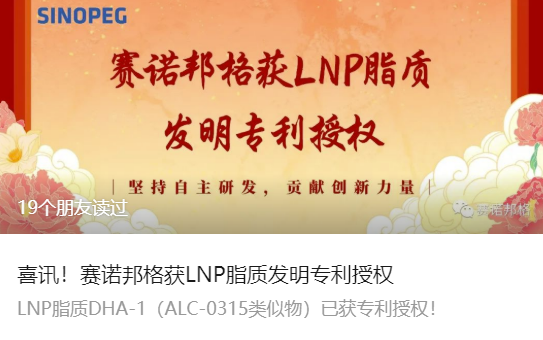 喜訊！賽諾邦格獲LNP脂質(zhì)發(fā)明專利授權(quán)