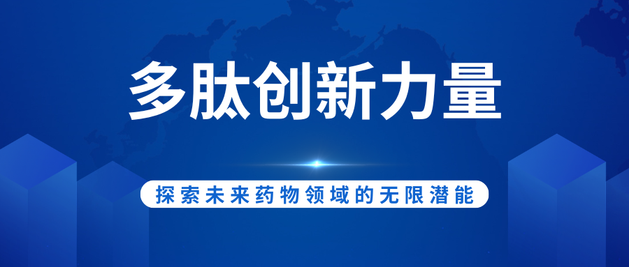 多肽創(chuàng)新力量：探索未來(lái)藥物領(lǐng)域的無(wú)限潛能