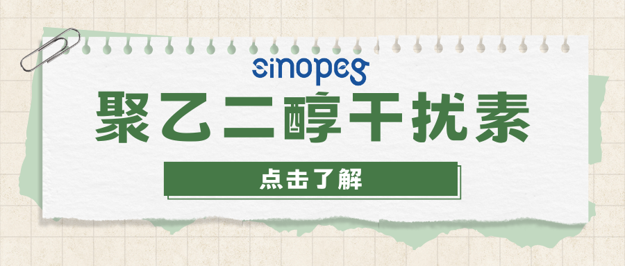 聚乙二醇干擾素