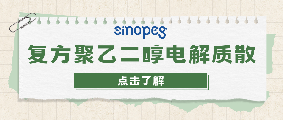 復(fù)方聚乙二醇電解質(zhì)散