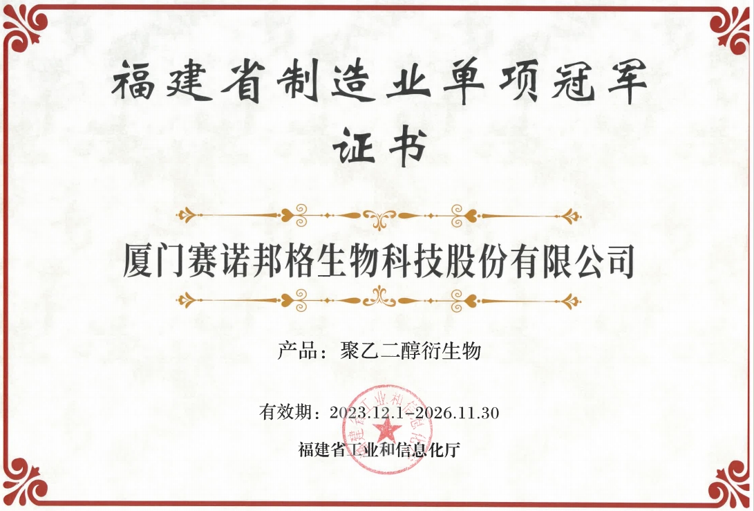 璀璨輝煌！賽諾邦格聚乙二醇衍生物榮獲省單項(xiàng)冠軍，彰顯科技實(shí)力！