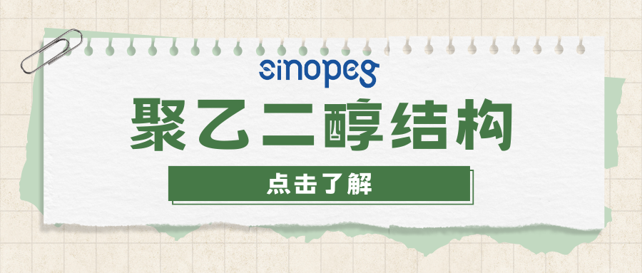 聚乙二醇結(jié)構(gòu)