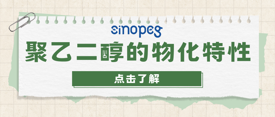 聚乙二醇的物化特性