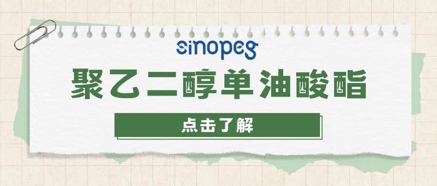 聚乙二醇單油酸酯