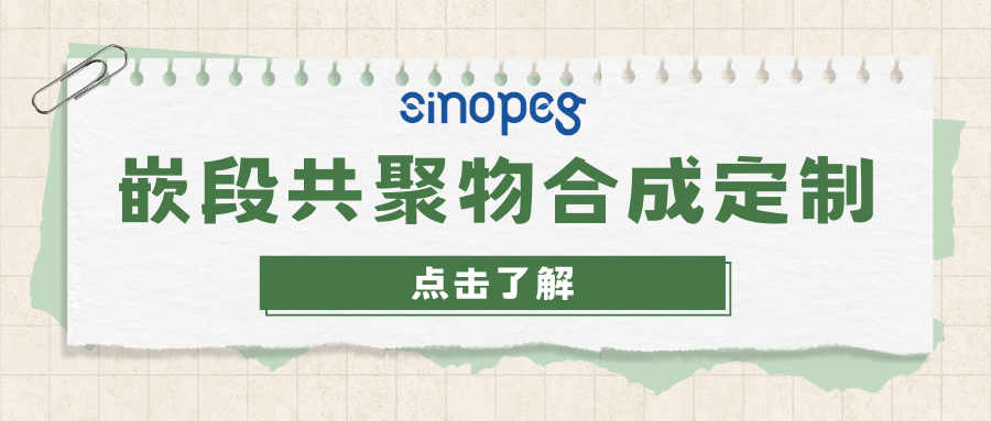 嵌段共聚物合成定制