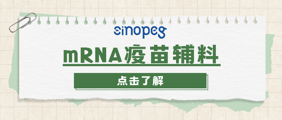 mRNA疫苗輔料