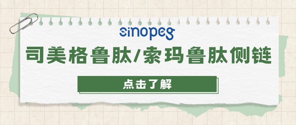 司美格魯肽/索瑪魯肽側(cè)鏈 | CAS#: 1118767-15-9 | 賽諾邦格