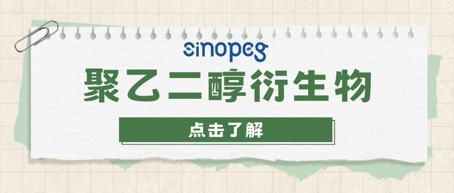 H2N-PEG-NH2 | CAS#: 24991-53-5 | 賽諾邦格PEG衍生物