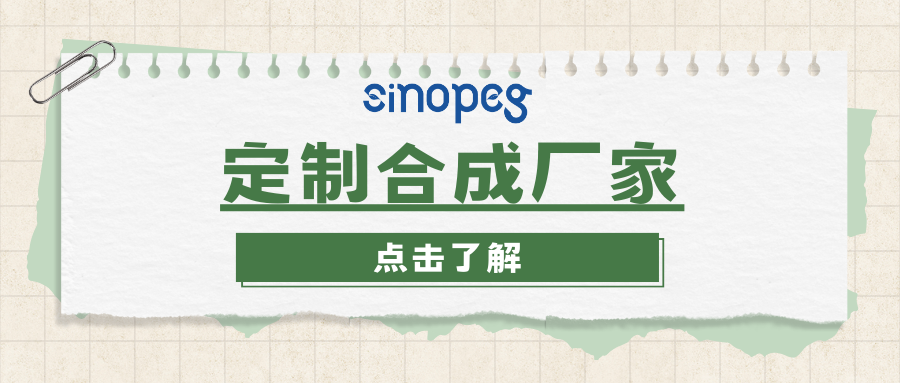 定制合成廠家
