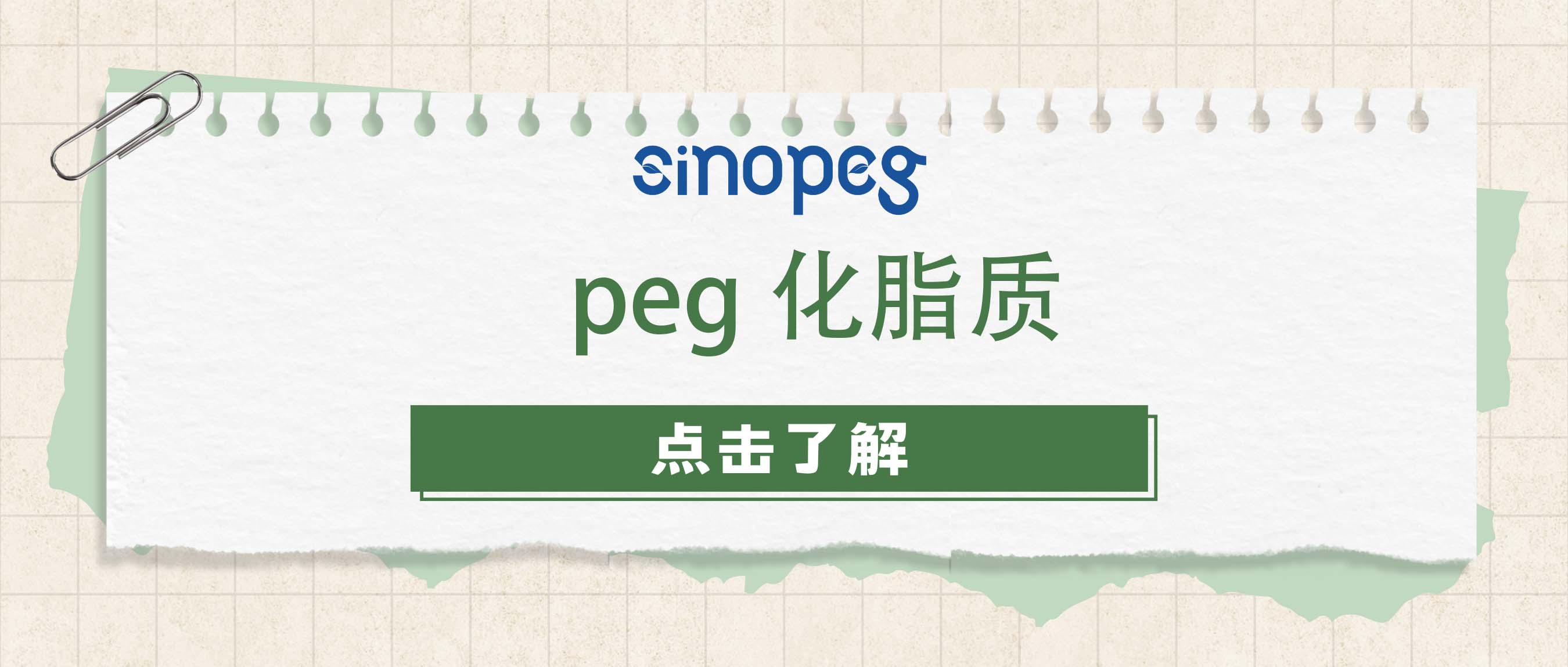 peg化脂質(zhì)