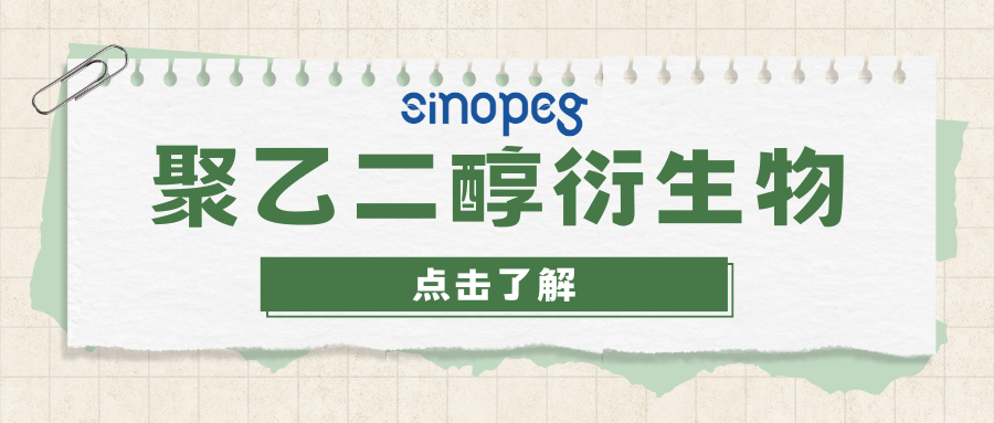 mPEG-PA | 甲氧基聚乙二醇丙酸 | 賽諾邦格PEG衍生物