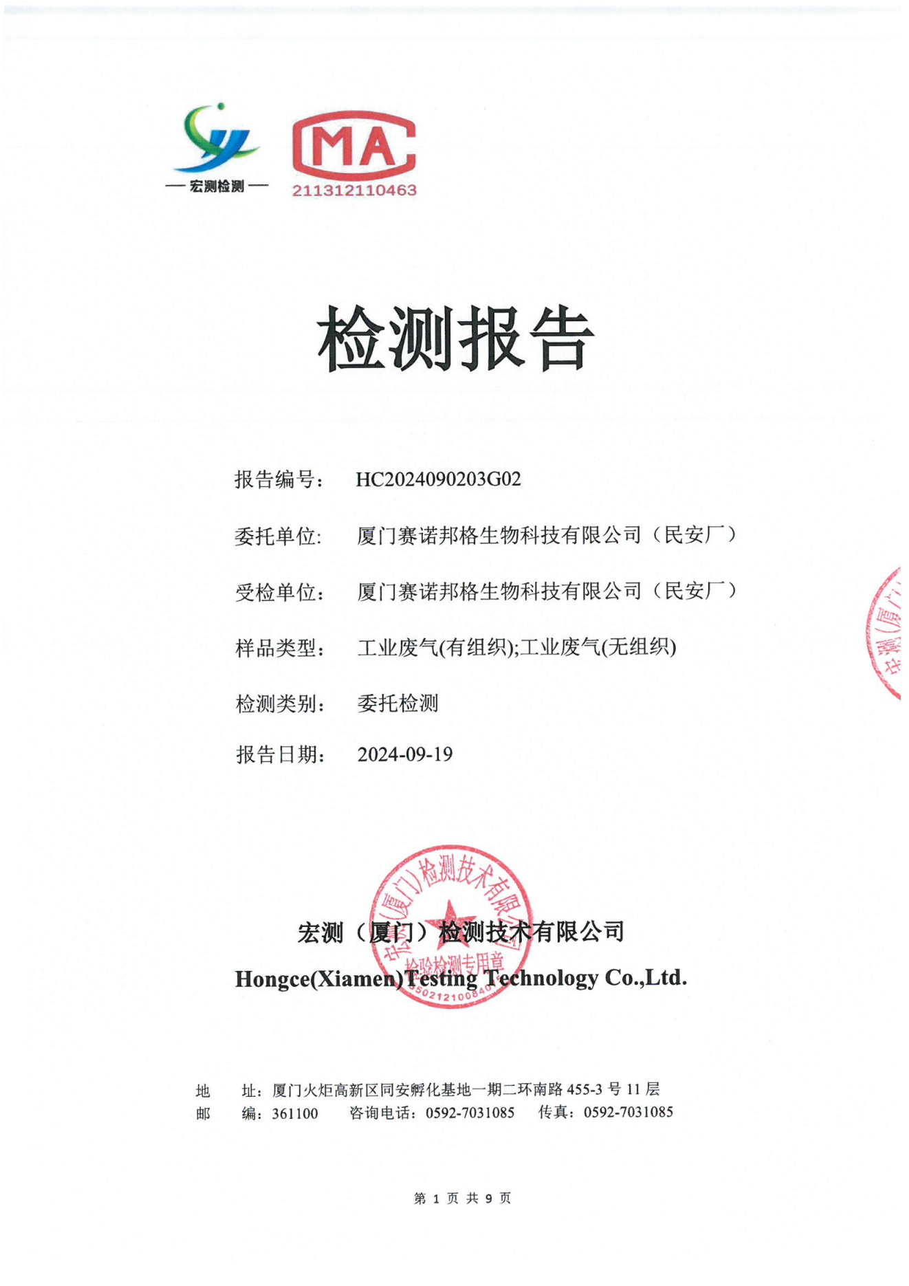 賽諾邦格關(guān)于新污染物二氯甲烷自行監(jiān)測數(shù)據(jù)結(jié)果公示