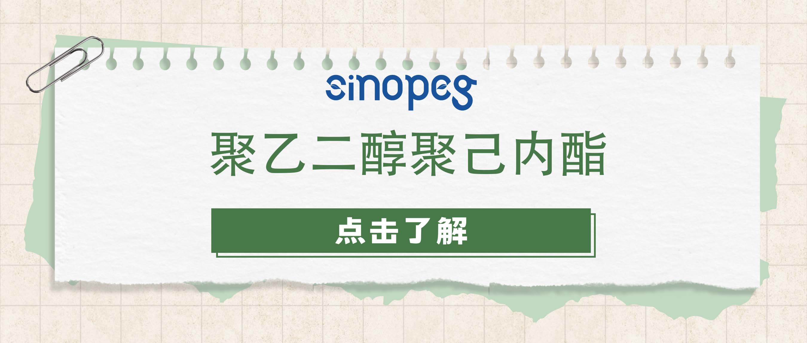 聚乙二醇聚己內酯