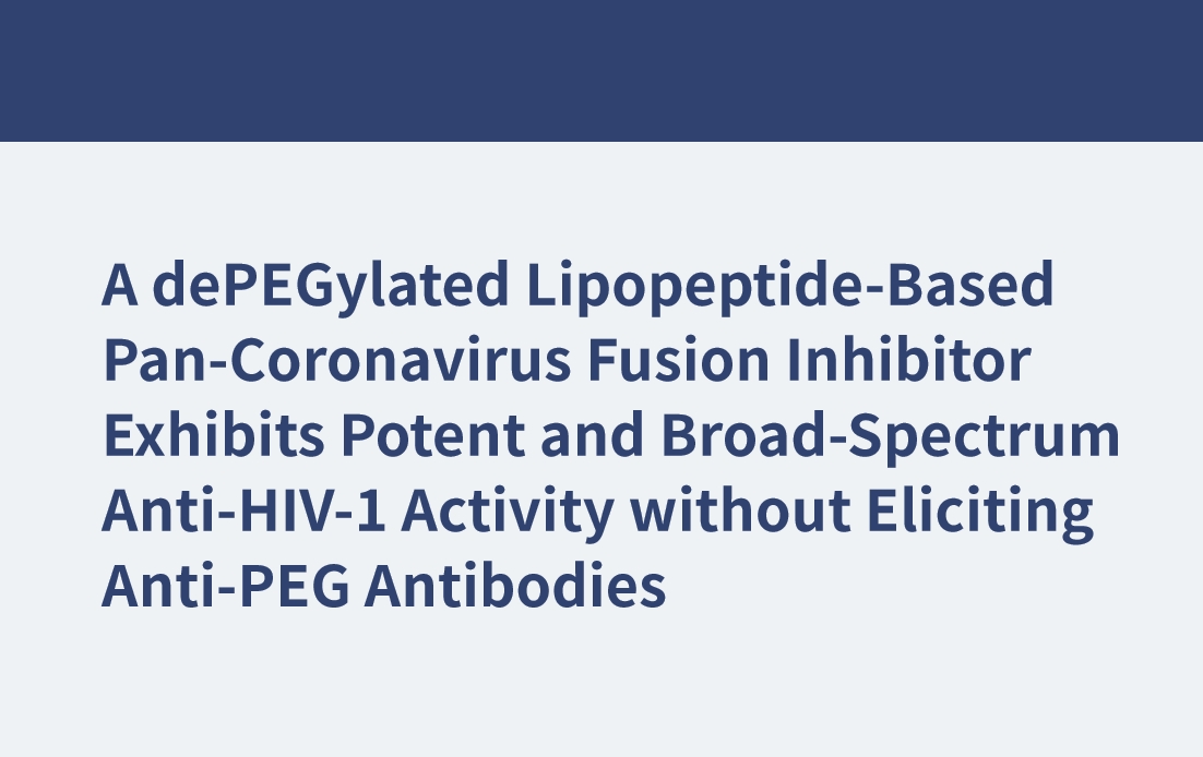 一種基于去聚乙二醇脂肽的泛冠狀病毒融合抑制劑顯示出有效的廣譜抗hiv -1活性，而不引發(fā)抗聚乙二醇抗體