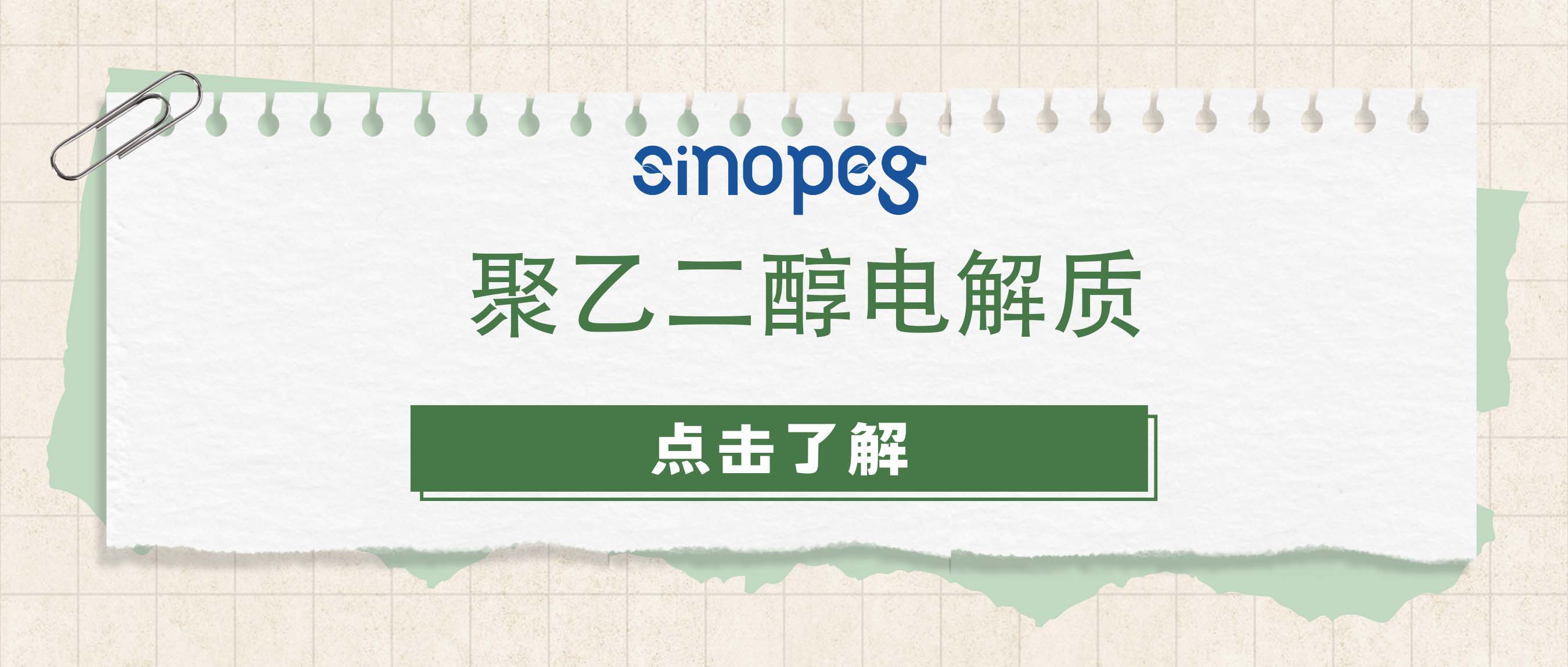 聚乙二醇電解質(zhì)