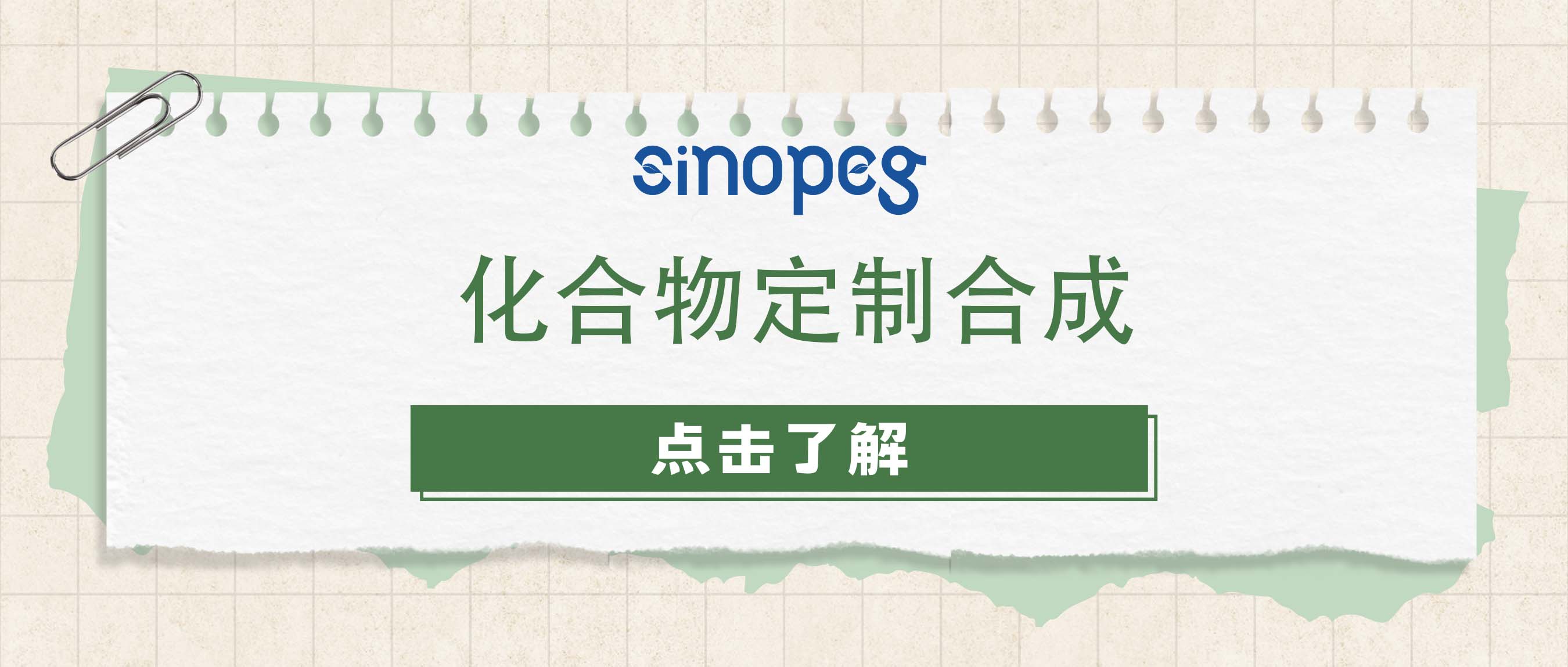 化合物定制合成：為精準(zhǔn)化學(xué)定制專屬解決方案