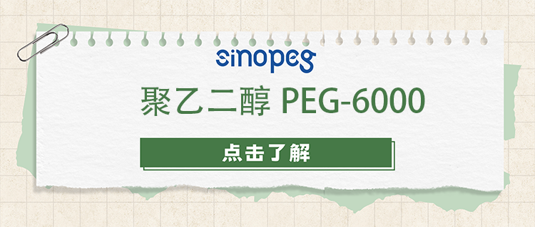 聚乙二醇PEG-6000