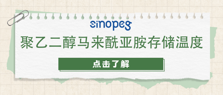 聚乙二醇馬來酰亞胺存儲(chǔ)溫度