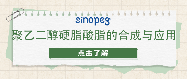 聚乙二醇硬脂酸脂的合成與應(yīng)用