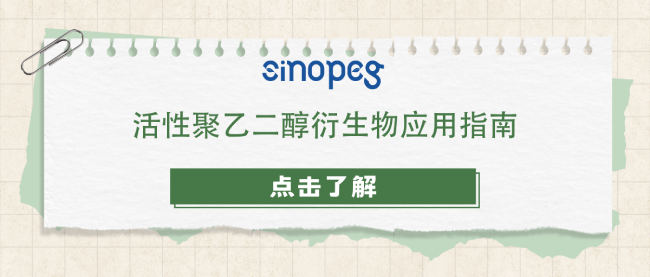 活性聚乙二醇衍生物應(yīng)用指南