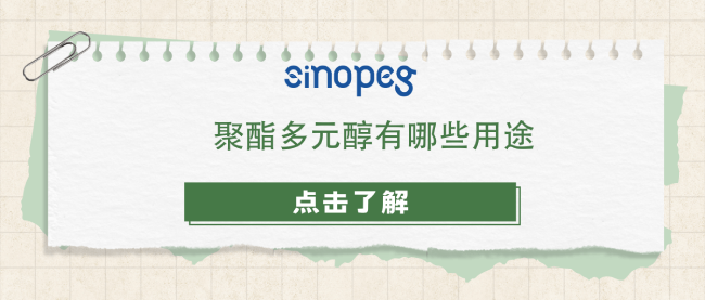 聚酯多元醇有哪些用途