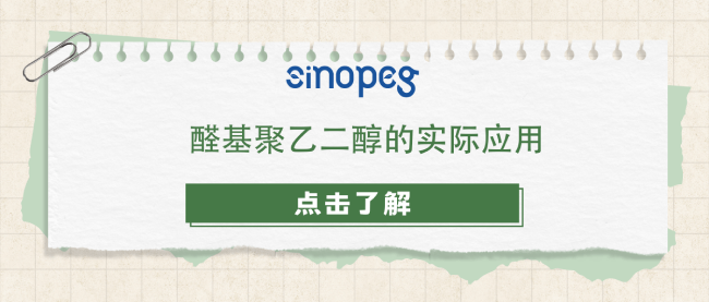 醛基聚乙二醇的實(shí)際應(yīng)用