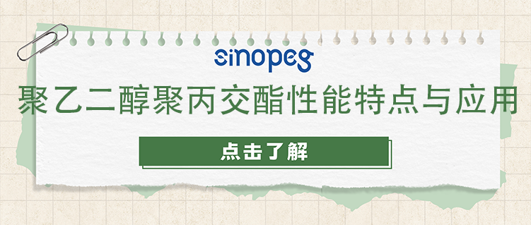 聚乙二醇聚丙交酯性能特點(diǎn)與應(yīng)用