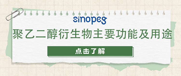 聚乙二醇衍生物主要功能及用途