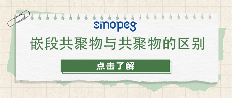 嵌段共聚物與共聚物的區(qū)別