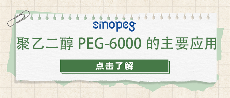 聚乙二醇PEG-6000的主要應(yīng)用