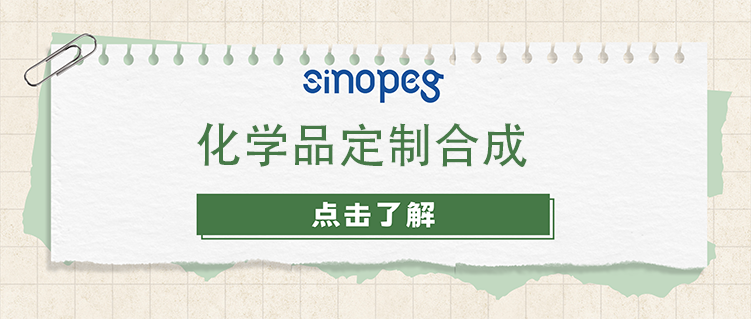 化學(xué)品定制合成