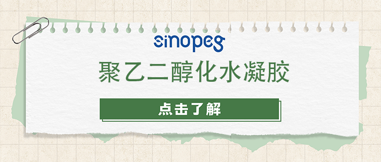 聚乙二醇化水凝膠