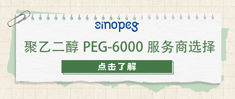 聚乙二醇PEG-6000服務(wù)商選擇