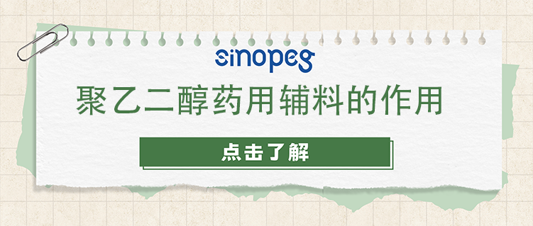 聚乙二醇藥用輔料的作用