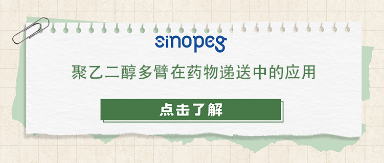 聚乙二醇多臂在藥物遞送中的應用