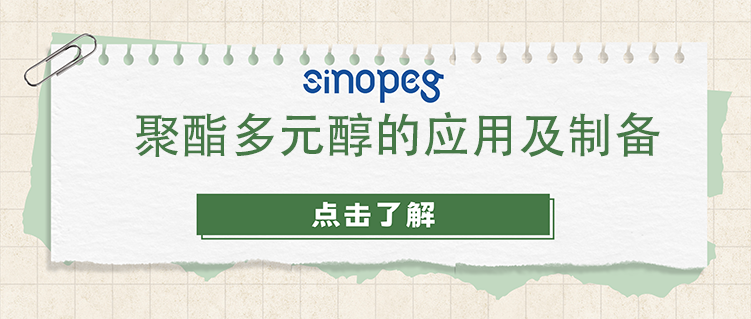 聚酯多元醇的應用及制備