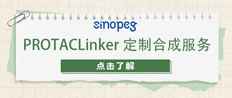 PROTACLinker定制合成服務