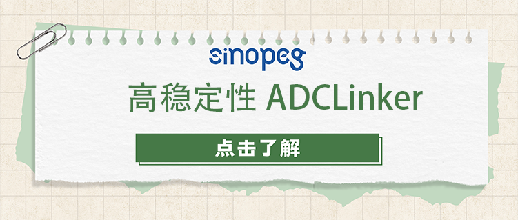 高穩(wěn)定性ADCLinker