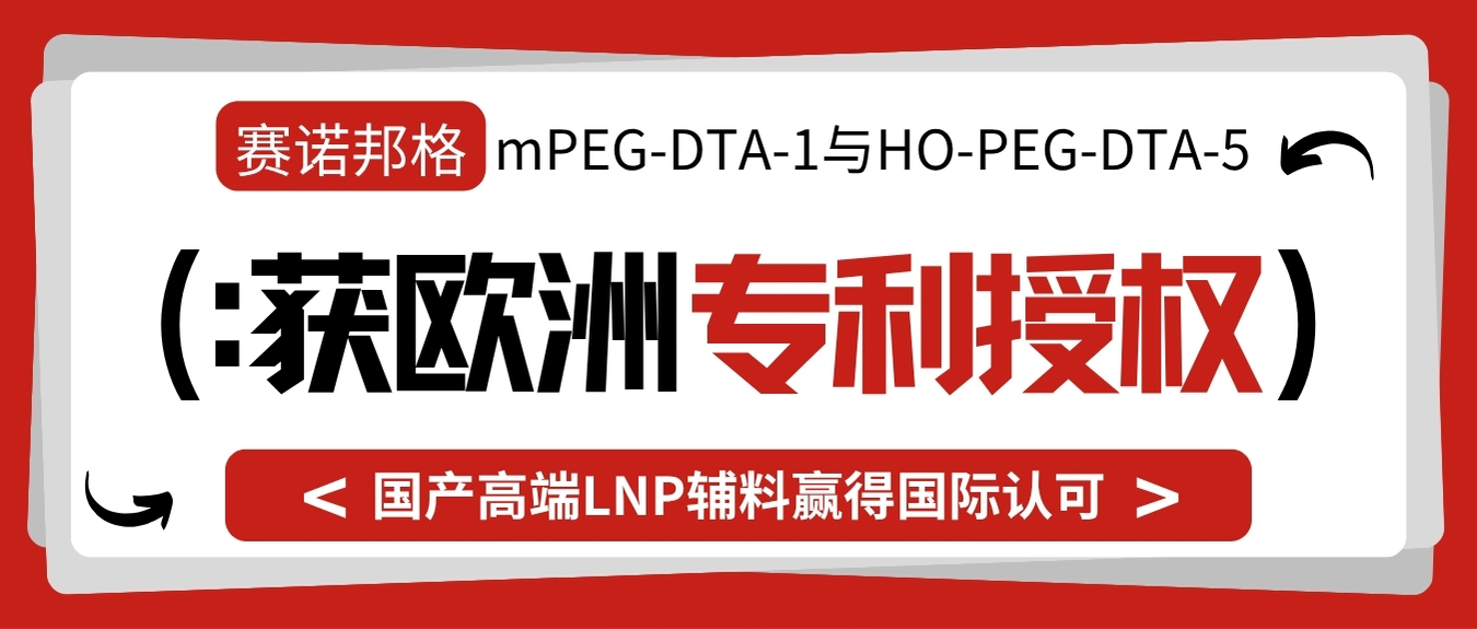 賽諾邦格mPEG-DTA-1與HO-PEG-DTA-5獲歐洲專利授權(quán)，國產(chǎn)高端LNP輔料贏得國際認(rèn)可