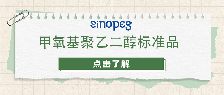 甲氧基聚乙二醇標準品