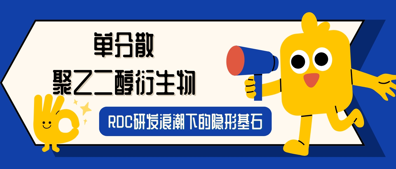 RDC研發(fā)浪潮下的隱形基石：單分散聚乙二醇衍生物