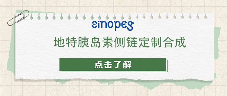 地特胰島素側(cè)鏈定制合成