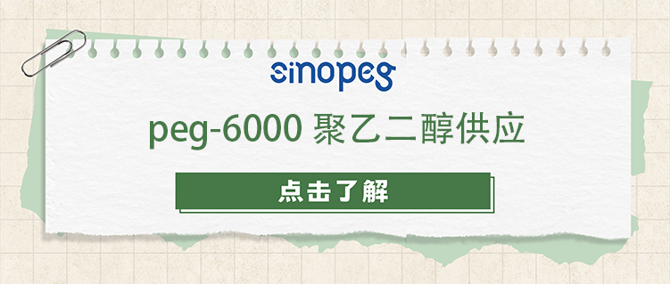 peg-6000聚乙二醇供應(yīng)