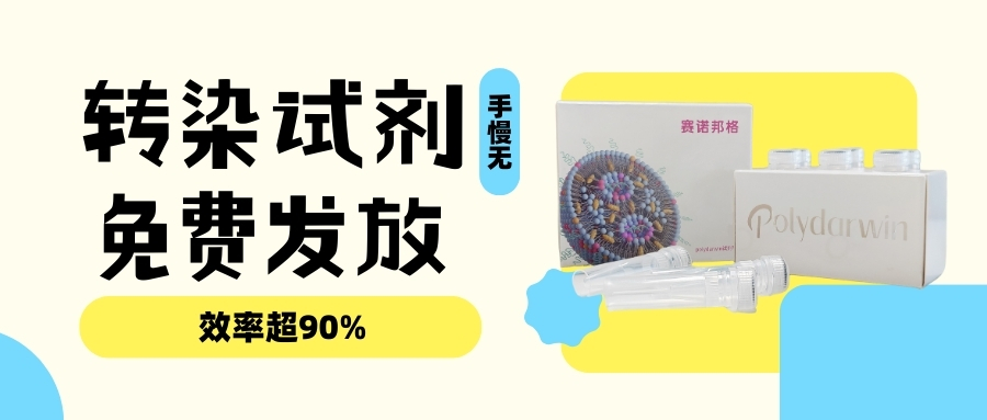 2分鐘轉(zhuǎn)染，效率超90%，1000份轉(zhuǎn)染試劑免費發(fā)放！
