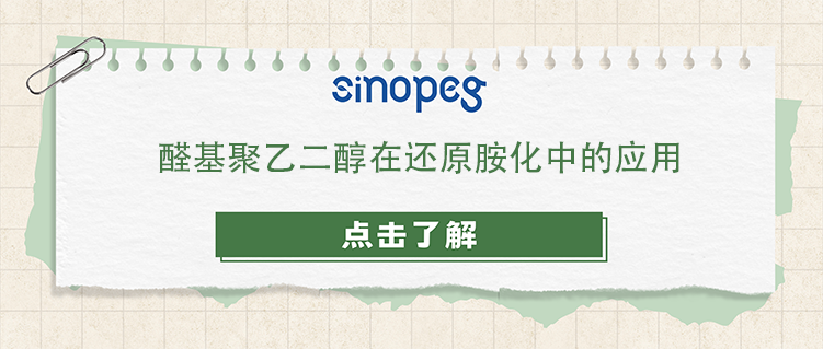 醛基聚乙二醇在還原胺化中的應(yīng)用