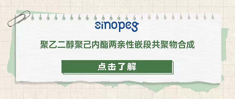 聚乙二醇聚己內(nèi)酯兩親性嵌段共聚物合成