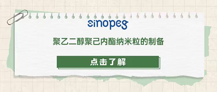 聚乙二醇聚己內(nèi)酯納米粒的制備