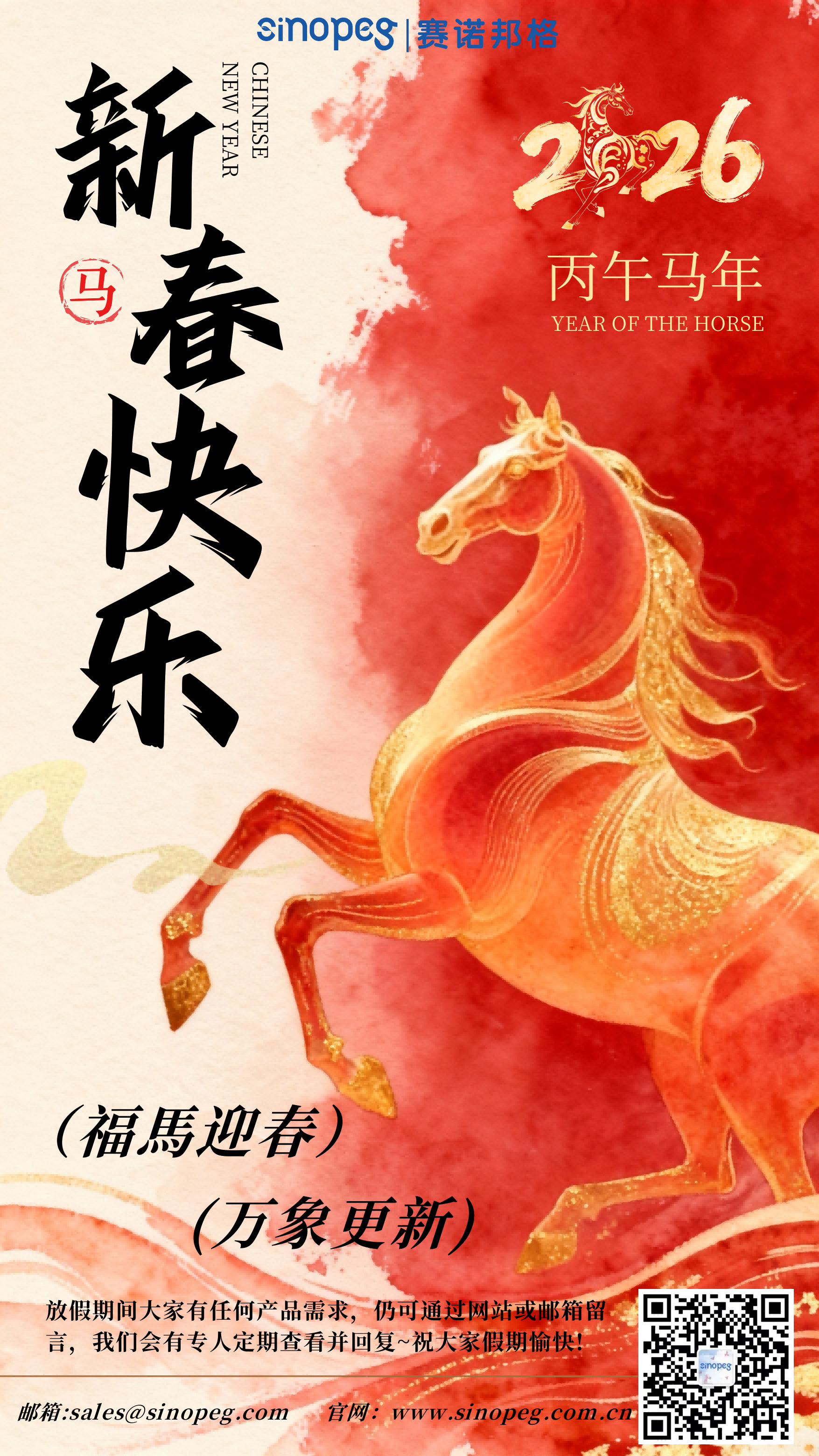 賽諾邦格祝大家新年快樂(lè)！馬年大吉！