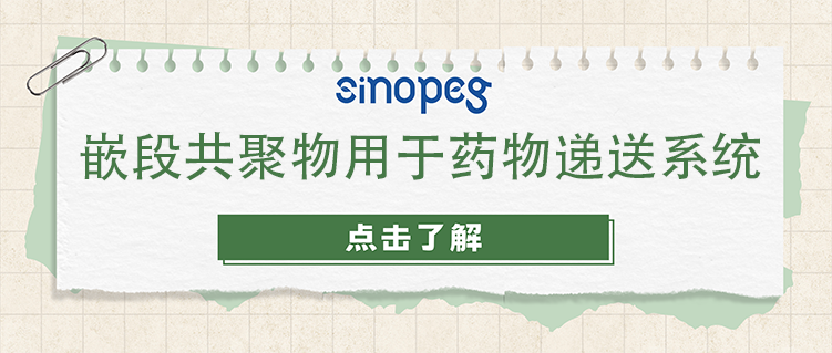 嵌段共聚物用于藥物遞送系統(tǒng)